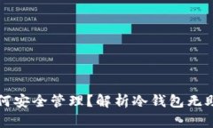 比特币冷钱包如何安全管