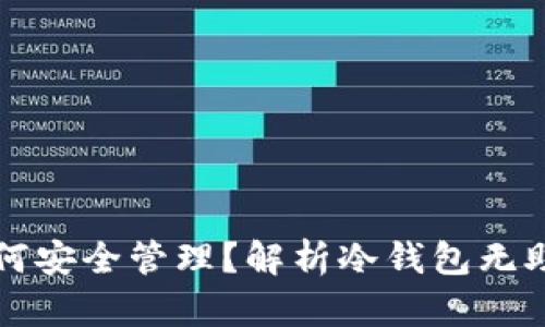 比特币冷钱包如何安全管理？解析冷钱包无助记词的使用方式