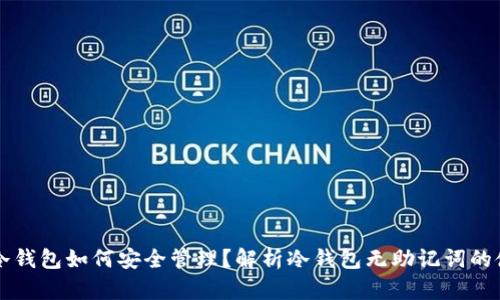 比特币冷钱包如何安全管理？解析冷钱包无助记词的使用方式