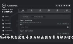 库神冷钱包发送币未到账
