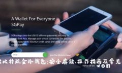 彻底解读比特现金冷钱包