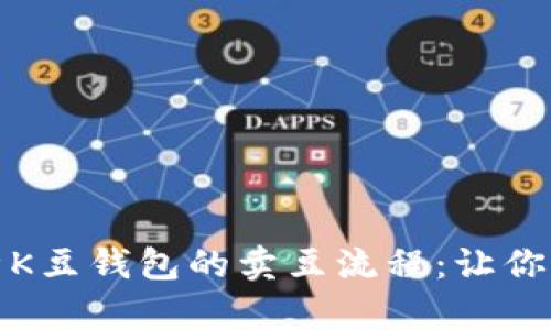 全面解析K豆钱包的卖豆流程：让你轻松变现