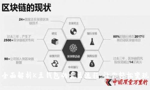 全面解析K豆钱包的卖豆流程：让你轻松变现
