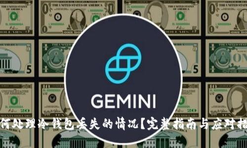 如何处理冷钱包丢失的情况？完整指南与应对措施