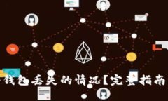 如何处理冷钱包丢失的情
