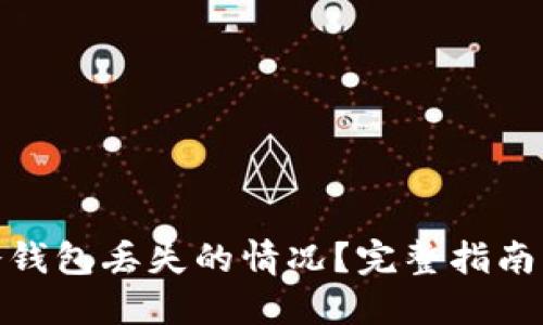 如何处理冷钱包丢失的情况？完整指南与应对措施