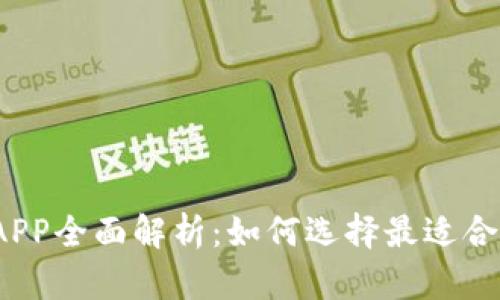 2023年数字钱包APP全面解析：如何选择最适合你的手机支付软件