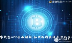 2023年数字钱包APP全面解析