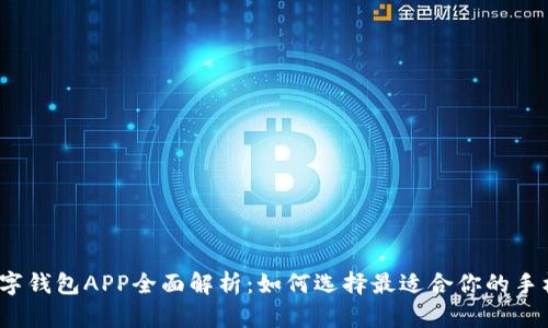 2023年数字钱包APP全面解析：如何选择最适合你的手机支付软件