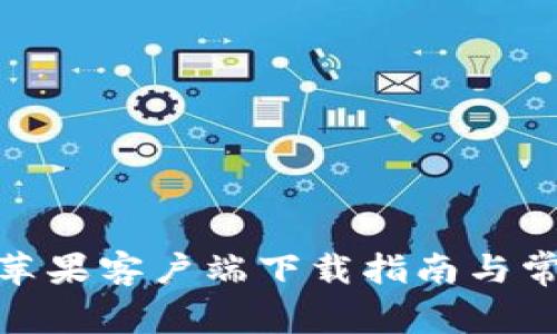 Bitpie官网苹果客户端下载指南与常见问题解析