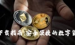 IM钱包App下载指南：安全便