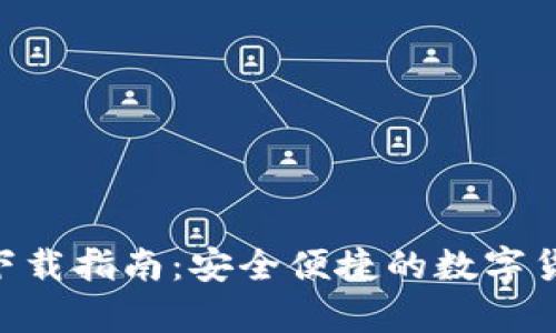 IM钱包App下载指南：安全便捷的数字货币钱包选择