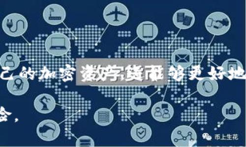   国民技术区块链冷钱包的全面解析与使用指南 / 
 guanjianci 区块链,冷钱包,国民技术,加密货币 /guanjianci 

引言
随着区块链技术的迅猛发展，加密货币逐渐走进了大众视野。在这个过程中，安全问题始终是用户最为关注的一个方面。冷钱包作为保护用户数字资产的重要工具，越来越多地被人们所采用。国民技术推出的区块链冷钱包因其安全性、便捷性而受到广泛认可。本文将围绕国民技术区块链冷钱包展开全面解析，帮助用户更好地理解和使用这一工具。

什么是区块链冷钱包？
冷钱包是指一种不连接互联网的加密货币存储方式。与之相对的是热钱包，热钱包是连接互联网的，可以方便地进行交易，但安全性相对较低。冷钱包通过物理介质（如硬件钱包、纸钱包）或脱机软件来存储私钥，从而避免黑客攻击和盗窃。
区块链冷钱包通常被认为是最安全的加密资产存储方式。它们主要有以下几个优势：
ul
    listrong安全性高：/strong冷钱包不连接互联网，黑客很难入侵。/li
    listrong防止人为失误：/strong由于冷钱包一般情况不参与交易，用户的操作失误几乎不会导致资产损失。/li
    listrong备份和恢复：/strong大多数冷钱包都有备份功能，用户可以在丢失设备后恢复资产。/li
/ul

国民技术区块链冷钱包的特点
国民技术的区块链冷钱包在市场上具有独特的竞争力，包括以下几个方面：
ul
    listrong高安全性：/strong国民技术专注于信息安全，冷钱包采用了先进的加密技术和硬件防护措施，使得用户的私钥存储更为安全。/li
    listrong多币种支持：/strong用户可以在一个冷钱包中存储多种加密货币，这在一定程度上简化了资产的管理。/li
    listrong友好的用户体验：/strong界面设计直观易用，即使是新手用户也能迅速上手，上手难度低。/li
    listrong定期更新维护：/strong国民技术会定期对冷钱包软件进行更新，确保安全性与性能。/li
/ul

如何使用国民技术区块链冷钱包？
使用国民技术区块链冷钱包的步骤并不复杂，用户只需遵循以下几个步骤即可：
ol
    listrong获取冷钱包设备：/strong用户可以从国民技术的官方网站或授权代理商购买冷钱包。/li
    listrong安装软件：/strong将冷钱包连接到计算机，并按照提示安装相关软件。用户需要使用国民技术提供的专用软件进行管理和操作。/li
    listrong生成钱包账户：/strong根据软件的提示生成钱包地址，并务必备份私钥和助记词，以防丢失。/li
    listrong资产转入：/strong将各类加密货币转入冷钱包，通过软件确认交易并查看资产情况。/li
    listrong定期备份：/strong定期更新钱包软件，并备份私钥和交易记录，以确保安全。/li
/ol

常见问题及解答

问题1:冷钱包是否绝对安全？
虽然冷钱包被认为是保护数字资产的安全工具，但没有任何东西是绝对安全的。用户仍然需要采取一些预防措施，以确保钱包的安全性：
ul
    listrong物理安全：/strong冷钱包的物理设备需要妥善保管，避免丢失或被盗。/li
    listrong私钥和助记词：/strong如同银行密码，一旦私钥和助记词丢失，资产将无法恢复，用户需谨慎保管。/li
    listrong软件更新：/strong确保定期更新钱包软件，以获取最新的安全补丁和功能改进。/li
/ul
冷钱包虽然大大提升了安全性，但用户仍需保持警惕，采取全面的安全措施，才能最大程度保护自己的资产。

问题2:如何选择适合自己的冷钱包？
选择冷钱包时，用户需要考虑多个因素：
ul
    listrong支持的币种：/strong不同的冷钱包支持的加密货币种类不同，用户需根据自己的需求选择相应的钱包。/li
    listrong安全性：/strong了解钱包的安全机制，包括加密算法、硬件保护等。/li
    listrong用户体验：/strong钱包软件的界面设计和操作流畅性也非常重要，良好的用户体验能让用户操作更加顺畅。/li
    listrong厂商信誉：/strong选择有信誉、有保证的品牌可以降低使用风险，国民技术在这方面表现出色。/li
/ul
综合这些因素后，用户可以更容易地选择适合自己的冷钱包，从而保护自己的资产安全。

问题3:冷钱包的使用费用如何？
使用冷钱包会涉及到几个方面的费用：
ul
    listrong硬件费用：/strong购买冷钱包的物理设备，一般一次性费用在几百到几千元不等，价格因品牌、功能、性能有差异。/li
    listrong交易费用：/strong每次将资产转入冷钱包时，区块链的交易费用需支付，费用会因网络拥堵情况而不同。/li
    listrong维护费用：/strong部分冷钱包可能收取软件更新或技术支持的费用，但大部分知名品牌会尽量减少这部分成本。/li
/ul
总体而言，虽然冷钱包在初始资金投入上较高，但长期来看，它能为用户提供更高的安全性和防护，合理的资产保护成本是值得的。

问题4:如何防止冷钱包遗失或损坏？
防止冷钱包遗失或损坏的关键在于以下几点：
ul
    listrong备份重要信息：/strong在生成钱包时务必备份好私钥和助记词，这些信息是恢复资产的关键。/li
    listrong物理安全：/strong将冷钱包存放在安全的环境中，可以选择将其放置在保险箱内，避免潮湿、磁场等其他干扰。/li
    listrong定期检查：/strong定期检查冷钱包的运行状态，并及时进行维护和更新。/li
    listrong使用备用方案：/strong如果可能，可以考虑购买多个冷钱包进行资产分散存储，从而降低单一设备损坏的风险。/li
/ul
通过上述措施，用户可以大大降低冷钱包遗失或损坏的风险，从而保护自己的数字资产安全。

总结
国民技术的区块链冷钱包为用户提供了一种高安全性和友好的操作体验，它的推出推动了区块链技术的普及。通过合理使用冷钱包，用户不仅可以安全存储自己的加密资产，还能够更好地把握区块链时代的机会。希望本文的详细介绍能够帮助用户深入理解冷钱包，并在今后的数字资产管理中受益。

随着技术的不断进步和用户需求的变化，冷钱包的未来将更加广阔。在选择和使用冷钱包的过程里，用户需保持警觉，定期更新自己的安全措施，以防范潜在风险。