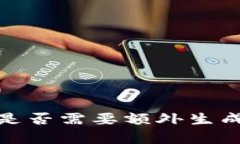 bianoti冷钱包是否需要额外