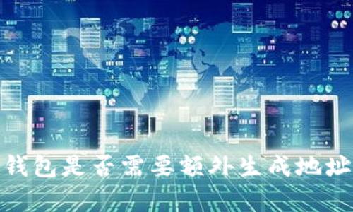 bianoti冷钱包是否需要额外生成地址？全面解析