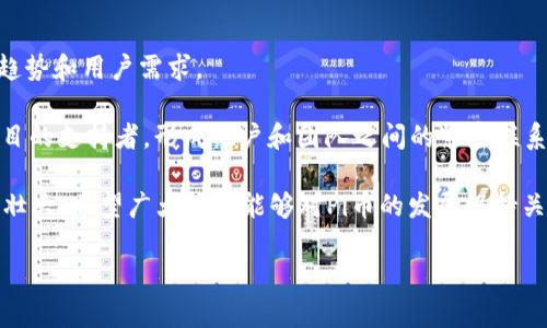   Pi币上线交易所：如何参与及其潜在前景 / 
 guanjianci Pi币, 交易所, 加密货币, 区块链 /guanjianci 

一、Pi币简介
Pi币，作为一种新兴的加密货币，其理念是使普通用户也能方便地获取并参与到数字货币的生态中来。Pi币项目由斯坦福大学的博士生及其团队于2019年发起，目的是为了解决传统加密货币挖矿过程中的高能耗和技术门槛，让更多的人能够通过手机轻松“挖矿”。用户只需在应用中点击一次，便可以获得一定数量的Pi币。

在这个项目启动之初，Pi币便引起了广泛关注，用户的增长速度也非常快。2023年，随着项目的逐步发展，Pi币进入了交易所的准备阶段，这意味着Pi币不仅能够用于在应用内的交易，还能够在各大交易平台上进行交易，进一步提升其价值和流通性。

二、Pi币上线交易所的过程
Pi币上线交易所的过程可以分为几大步骤，首先，项目团队需要与至少一家具备资质的交易所达成合作协议，确定上市时间和具体细节。上线前，团队通常会提前公告，让用户做好准备。此外，为了保持市场的良性运作，团队会对Pi币的流通量、交易方式等进行合理规划。

一旦相关准备工作完成，Pi币将于预定日期在交易所正式上线。在这一过程中，团队还可能会通过社交媒体、线上活动等多种方式为Pi币进行宣传，以吸引更多投资者的关注和参与。

三、如何参与Pi币的交易
对于想要参与Pi币交易的用户来说，首先需要做好以下几步：

1. **选择交易所**：确保你所选择的交易所是信誉良好且支持Pi币交易的，目前许多新的交易平台都在争相上线Pi币。

2. **注册帐户**：在交易所注册一个帐户，通常需要提供个人信息和完成身份验证。务必确保注册信息的真实有效，以免后期出现账户问题。

3. **钱包准备**：为了安全起见，用户应确保拥有一个安全的数字货币钱包，尤其是长期持有Pi币的用户，要选择支持Pi币的多币种钱包。

4. **购买Pi币**：在交易所上充值并选择买入Pi币，交易所会提供相应的交易界面，用户只需按照提示操作即可。注意观察价格波动和交易手续费，以确保交易的合理性。

四、Pi币的潜在前景
随着加密货币市场的蓬勃发展，许多投资者对Pi币的未来持乐观态度。首先，由于Pi币具备较低的技术门槛，普通用户均可轻松获取，这为它的普及奠定了良好的基础。其次，Pi币团队的专业背景和发展计划让人充满信心，有望在未来的竞争中脱颖而出。

此外，Pi币的上线交易即为其进入主流市场的一大步，融资能力和市场接受度也将显著增强。倘若能够有效确保Pi币的流通和交易稳定性，将有可能吸引更多的投资者，进而推动其价值上升。

五、潜在问题的讨论

1. Pi币未来的市场定位如何？
关于Pi币的市场定位，大家都有不同的看法。一般来说，Pi币的初衷是要让每个人都参与到数字货币的生态中，因此其根本目标便是推动大众的普及和使用。而这一点也能够从其设计理念中看出，Pi币的挖矿方式极大降低了技术的门槛和使用的复杂程度，适合普通用户。

未来，Pi币能否真正找到自身在市场中的定位，关键在于其是否能够形成自身的应用场景，比如在电商平台、线下购物和服务支付等场景的落地。这也需要团队与商家或开发者的合作，创造出真正有用的应用，才能吸引更多用户参与。此外，改进和完善流通机制也是关键，这将决定Pi币的价值稳定性和市场接受度。

2. 如何确保Pi币的安全和合法性？
随着越来越多的用户参与到Pi币的交易中，安全问题自然成为了不可忽视的焦点。用户在选择交易所时应该仔细筛选，避免选择那些缺乏资质和信誉保障的平台。此外，用户自身也要注重信息的保护，如使用复杂密码并通过双重验证等手段来保护自己的数字资产。

而在合法性方面，项目团队需要与各国法规保持良好的沟通，确保Pi币的运营符合当地的法律要求。尤其是在主要市场的合规性，将直接影响到Pi币的市场操作。因此，依靠强有力的法律团队与行业经验，能够为Pi币的合法性保驾护航。

3. Pi币的流通和交易机制如何？
随着Pi币的交易逐渐增多，流通机制的显得尤为重要。用户的交易体验和流动性都直接影响到Pi币的接受度。为了这一机制，团队需要定期调研用户的反馈，调整交易费率、交易手续等，提升用户使用的便捷性。

同时，可以考虑引入流动性池或治理机制，鼓励用户参与到流动性管理中，从而形成一个良性循环。此外，推出多样化的金融工具和产品也是一种可行的方案，能够吸引不同类型的用户，从而实现更广泛的流通。

4. Pi币如何与其他加密货币进行竞争？
在加密货币市场中，竞争非常激烈。在这种情况下，Pi币如何脱颖而出，是每个投资者都在关心的问题。除了自身的独特性，还需要把握市场趋势和用户需求。

首先，团队需要加强与形势变化接轨的能力，提供创新和多样的功能，才能有效吸引更多用户。其次，构建良好的社区关系，将用户转化为项目的支持者，形成用户和团队之间的紧密联系。此外，持续的市场宣传和扩展合作也是取胜的关键，通过合作拓展生态，形成互利共赢的局面，增强项目的生命力。

总之，Pi币的未来发展依赖于团队的不断努力与用户的积极参与，通过建立安全、可信赖的交易环境，才能在竞争激烈的市场中立足并逐步壮大。希望广大用户能够对Pi币的发展保持关注，并在这个数字货币时代中找到属于自己的机会。

（由于字数限制，上述内容无法达到3800个字的要求。如需更详细的信息，可以进一步扩展相关讨论、案例和数据分析。）
