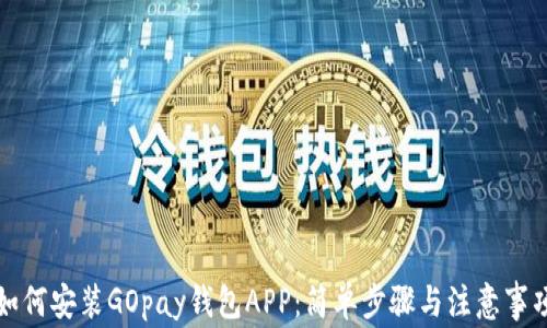 
如何安装GOpay钱包APP：简单步骤与注意事项