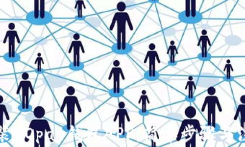 
如何安装GOpay钱包APP：简单步骤与注意事项