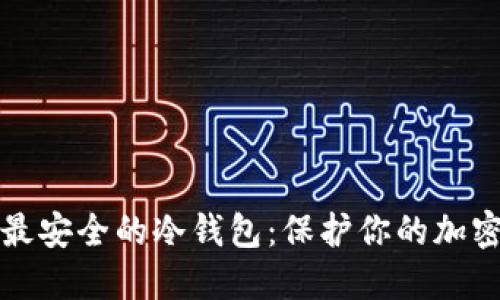 选择最安全的冷钱包：保护你的加密资产