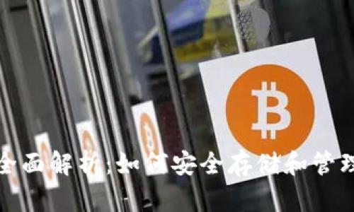 加密货币钱包全面解析：如何安全存储和管理您的数字资产