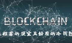 2023年最推荐的便宜且好用