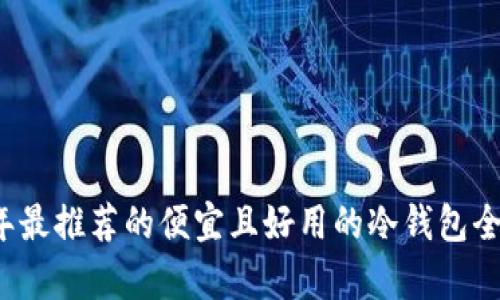 2023年最推荐的便宜且好用的冷钱包全面解析
