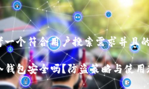 思考一个符合用户搜索需求并且的

TP冷钱包安全吗？防盗策略与使用教程