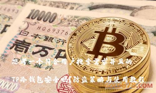 思考一个符合用户搜索需求并且的

TP冷钱包安全吗？防盗策略与使用教程