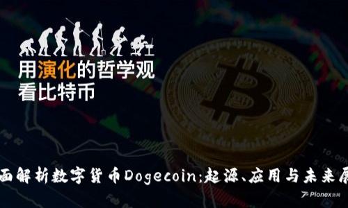 全面解析数字货币Dogecoin：起源、应用与未来展望