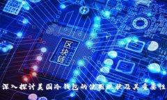 深入探讨美国冷钱包的使