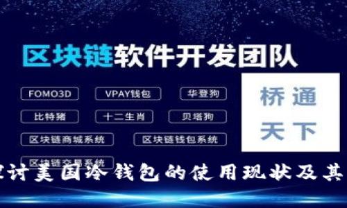深入探讨美国冷钱包的使用现状及其重要性