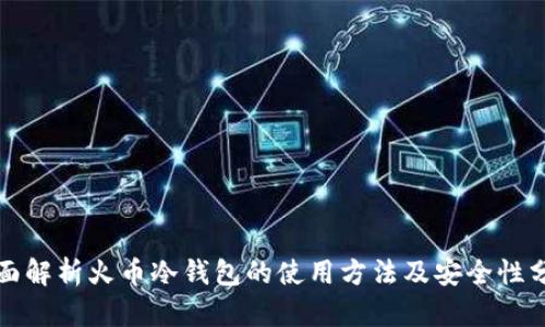 全面解析火币冷钱包的使用方法及安全性分析