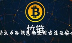 全面解析火币冷钱包的使