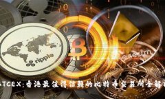 BTCEX：香港最值得信赖的比