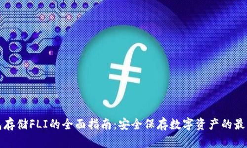冷钱包存储FLI的全面指南：安全保存数字资产的最佳实践