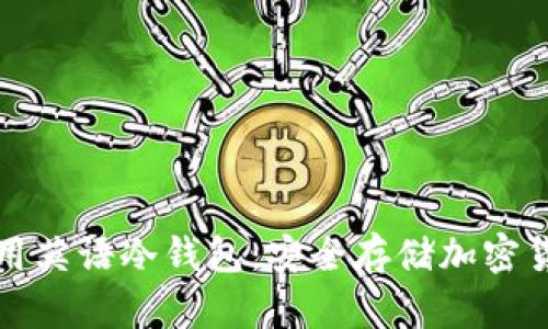 如何选择和使用英语冷钱包：安全存储加密货币的终极指南