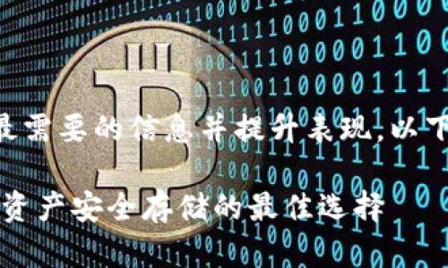 为了确保提供用户最需要的信息并提升表现，以下是建议的和关键词:

西姆派冷钱包：数字资产安全存储的最佳选择