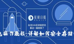 比特派冷钱包操作教程：