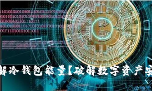 如何理解冷钱包能量？破解数字资产安全之道