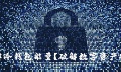 如何理解冷钱包能量？破