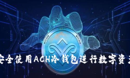 如何安全使用ACH冷钱包进行数字资产管理