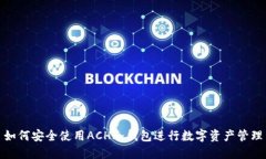 如何安全使用ACH冷钱包进