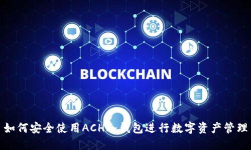 如何安全使用ACH冷钱包进行数字资产管理