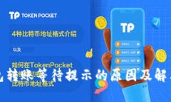 冷钱包转账等待提示的原
