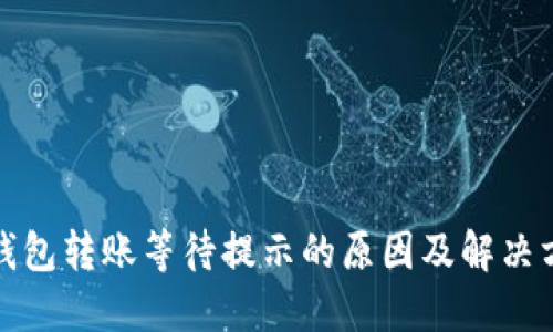 冷钱包转账等待提示的原因及解决方案