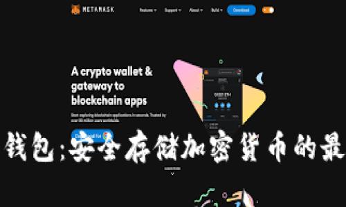 炒币冷钱包：安全存储加密货币的最佳选择