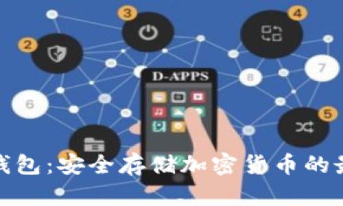 炒币冷钱包：安全存储加密货币的最佳选择