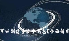库神冷钱包可以创建多少