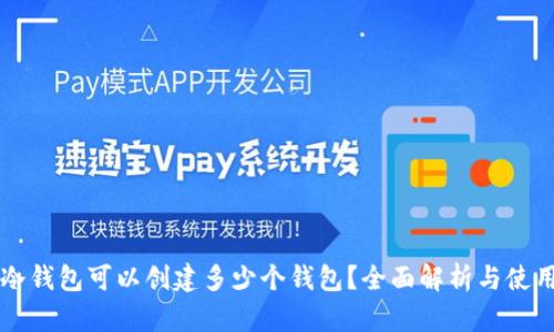 库神冷钱包可以创建多少个钱包？全面解析与使用指南