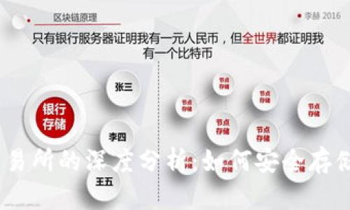 USDT冷钱包与交易所的深度分析：如何安全存储和交易你的资产